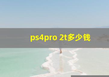 ps4pro 2t多少钱